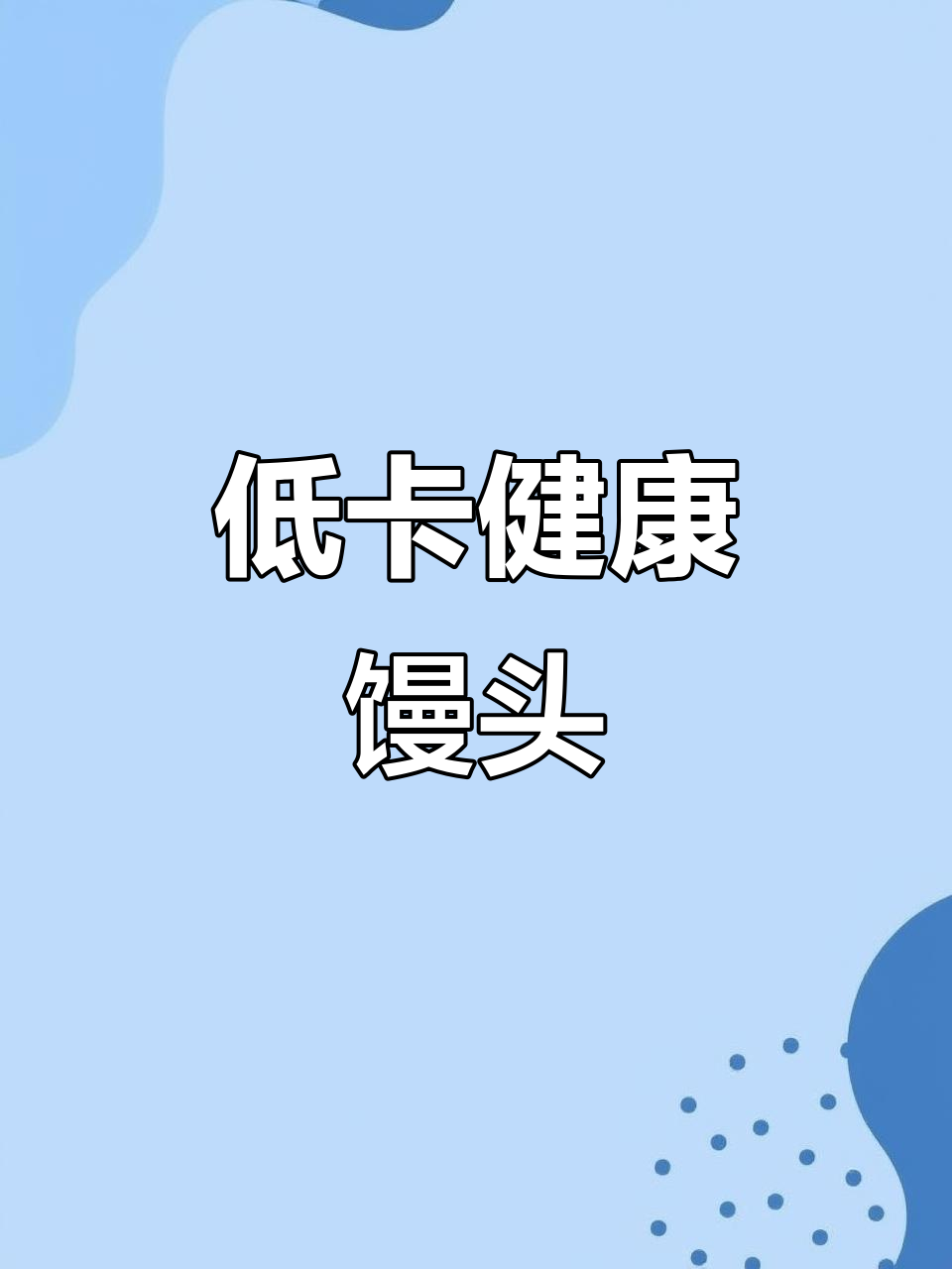 宫门口馒头热量低,减肥也能放心吃!