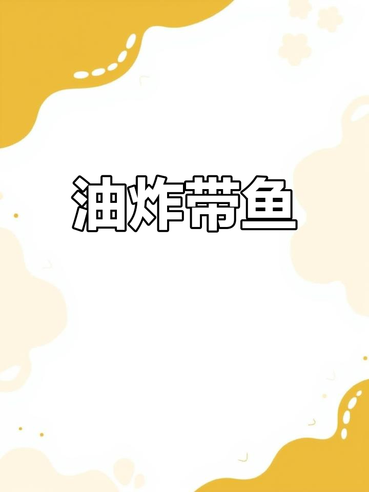 干锅带鱼的家常做法