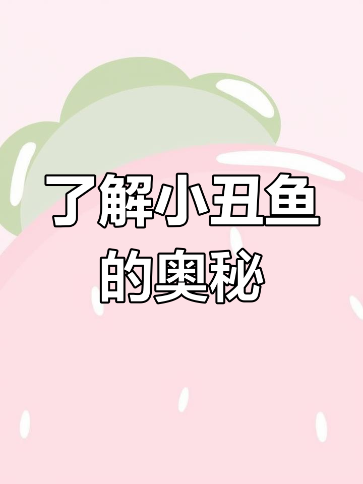 小丑鱼:从海底总动员到雌雄同体,揭秘小丑鱼的秘密