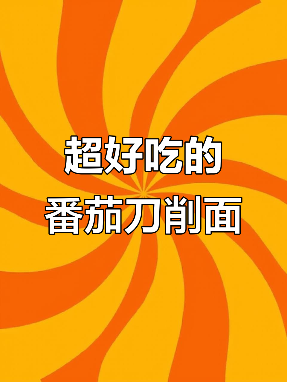 番茄鸡蛋汤面,酸甜开胃又美味!