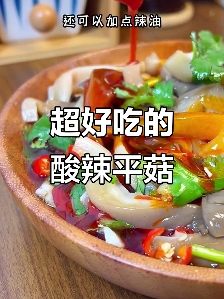 酸辣爽口凉拌平菇,简单又开胃!