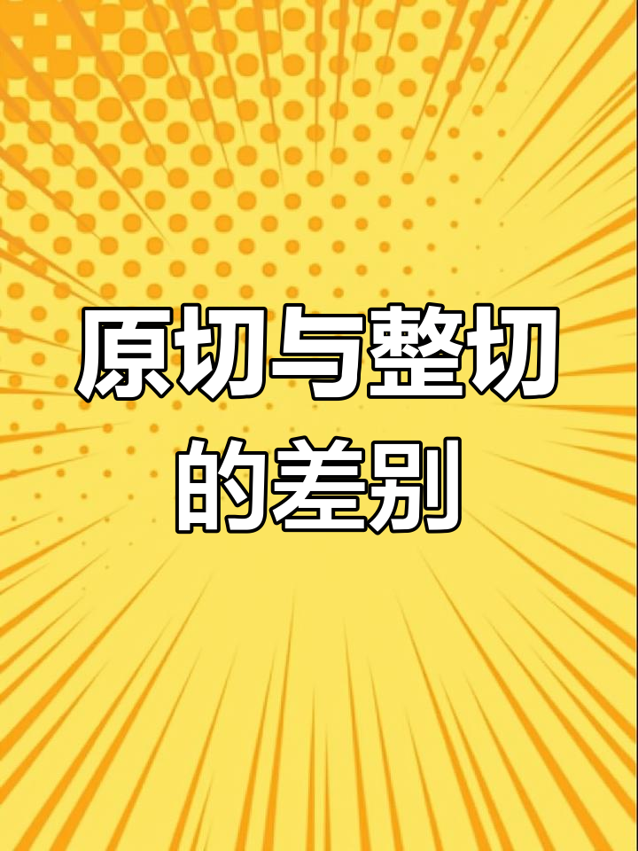 整切牛排和原切到底有啥区别?看完配料表你就懂了