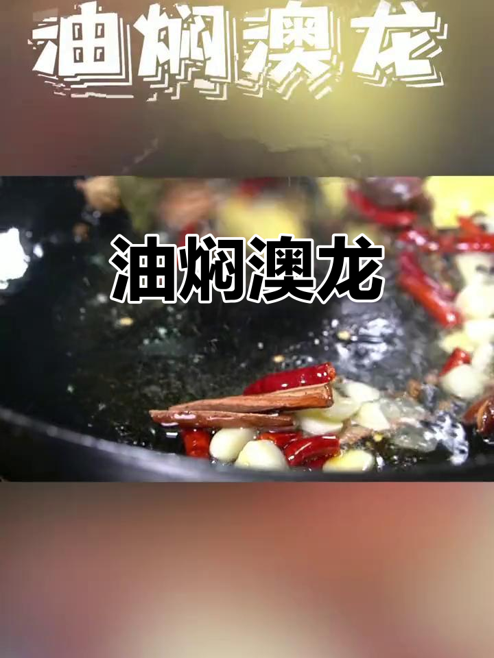 香辣油焖澳洲龙虾,轻松做出美味大餐