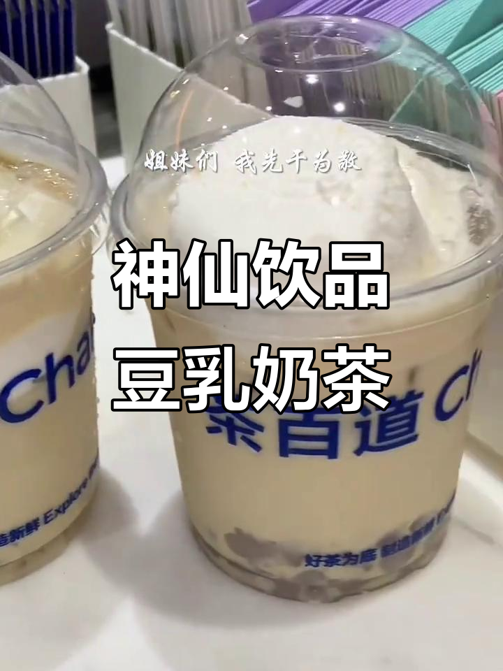 茶百道豆乳密麻薯,奶盖超诱人!打包带走喝上一口太惊艳了