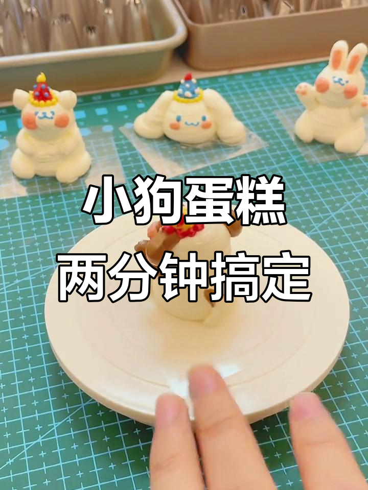 轻松学会裱花技巧,卡通狗狗蛋糕超简单!