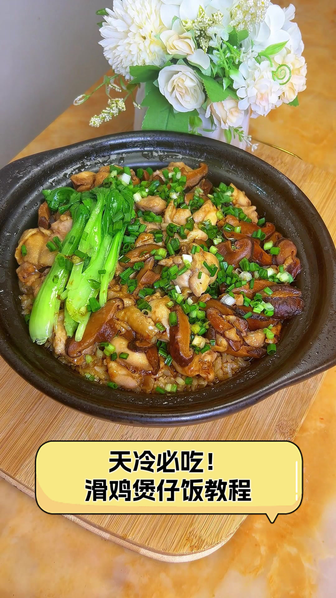 天冷必吃！滑鸡煲仔饭教程