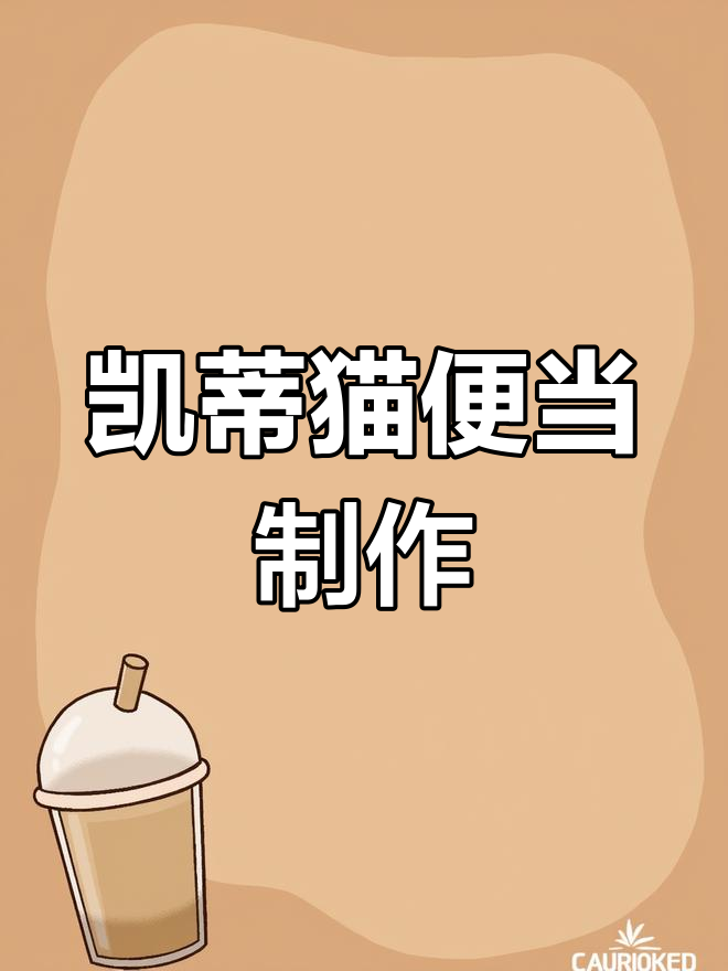 凯蒂猫便当大挑战,亲手制作超可爱三明治!