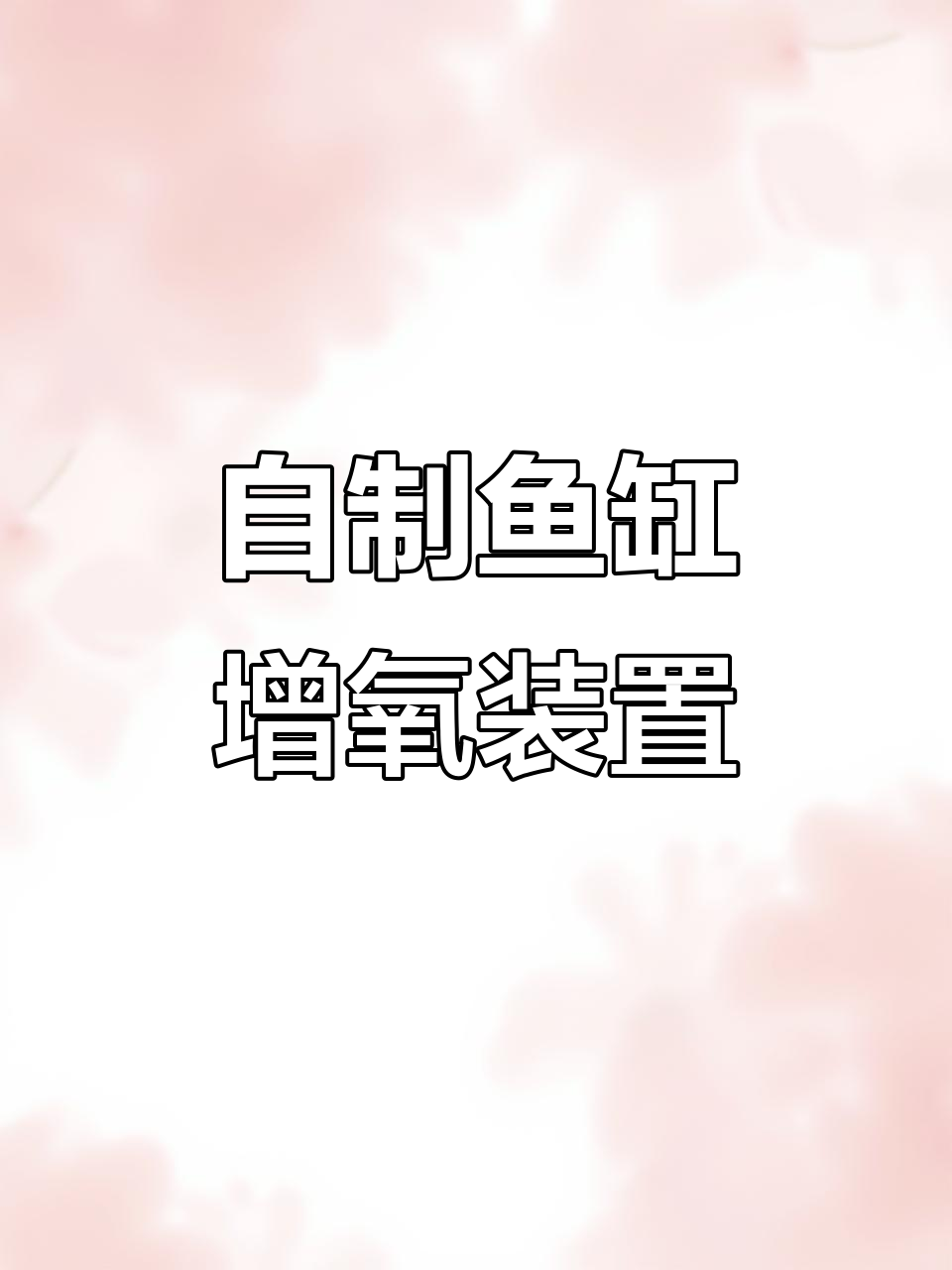 鱼缸增氧小妙招,告别氧气泵和造浪泵