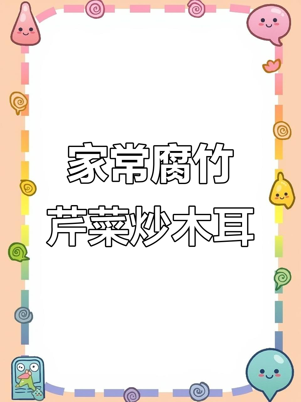 腐竹芹菜炒木耳，家常美味轻松做