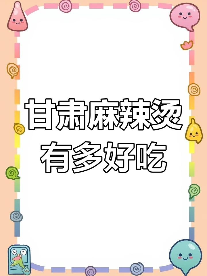 甘肃麻辣烫与川天椒的完美结合,口感超乎想象!