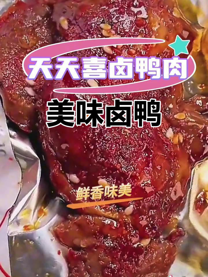鸭肉鲜嫩，卤味十足，嚼劲满满，回味无穷