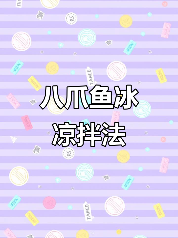 八爪鱼凉拌技巧大揭秘,轻松做出美味冰镇菜