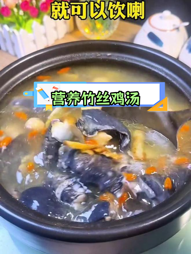 竹丝鸡汤,滋补又美味