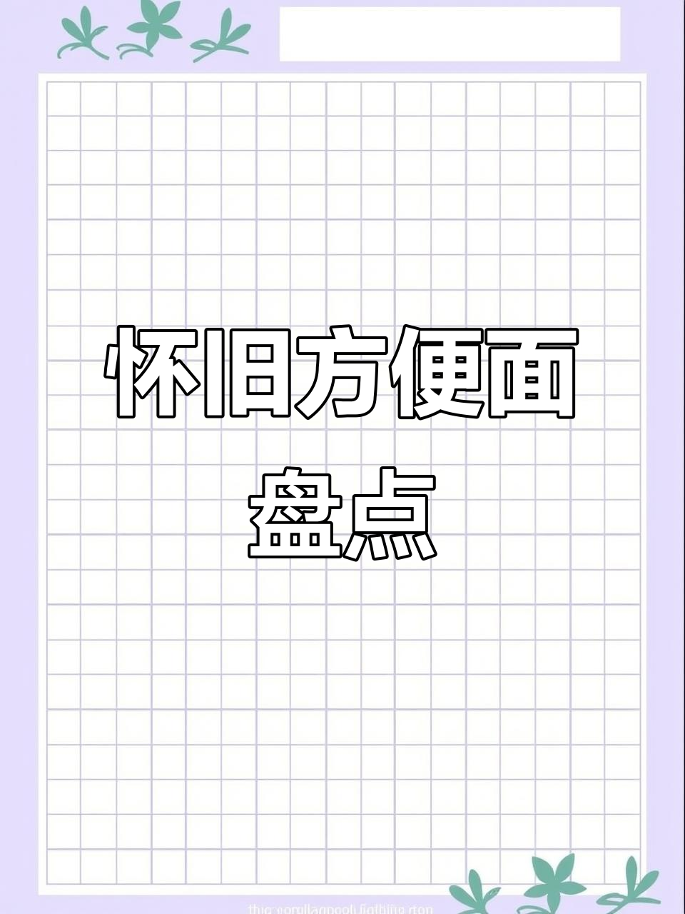 30年前方便面大比拼,哪些味道让你怀念童年?