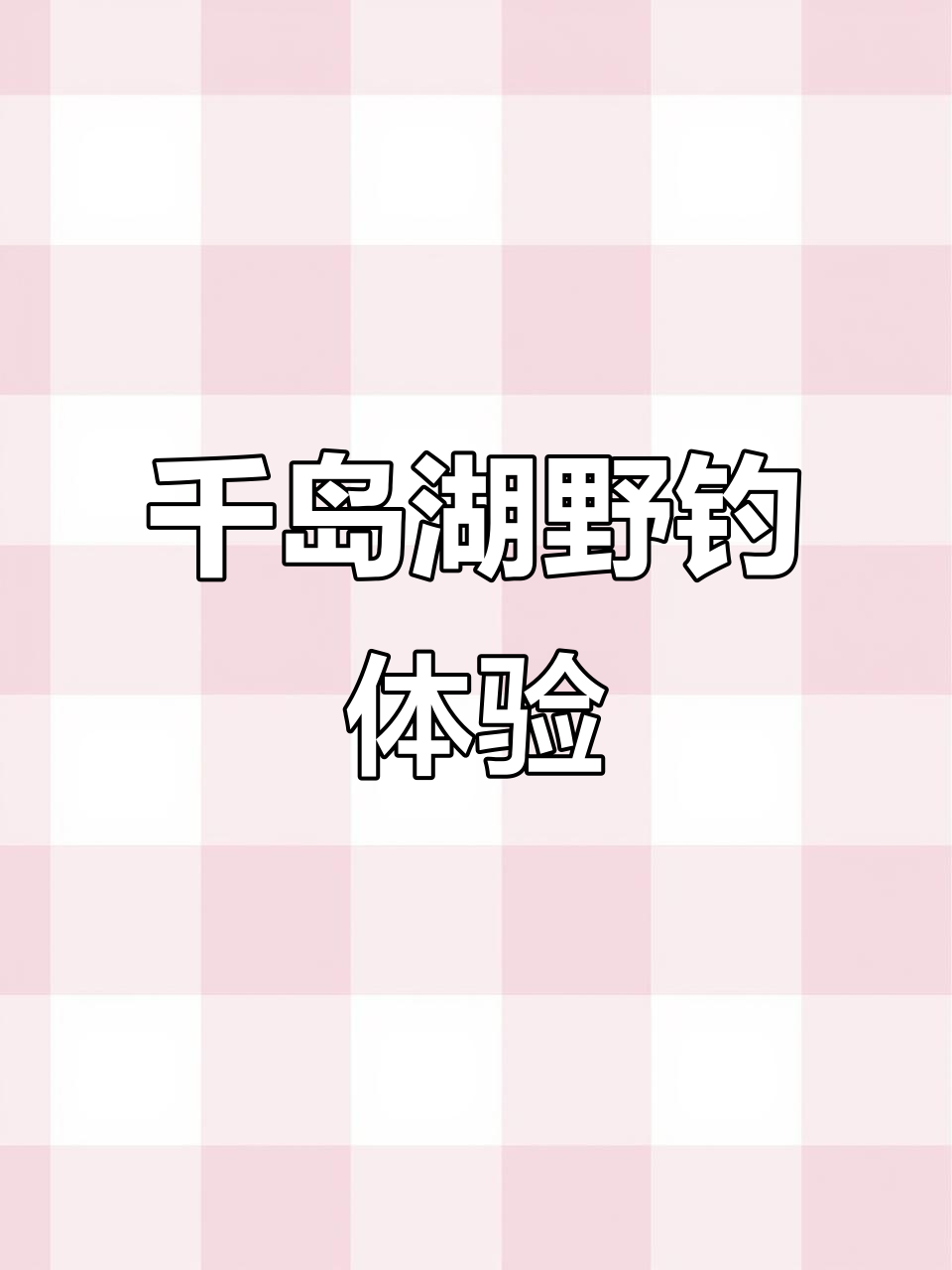 千岛湖钓鱼之旅:首站淳乡居,钓黄尾与鳜鱼大挑战