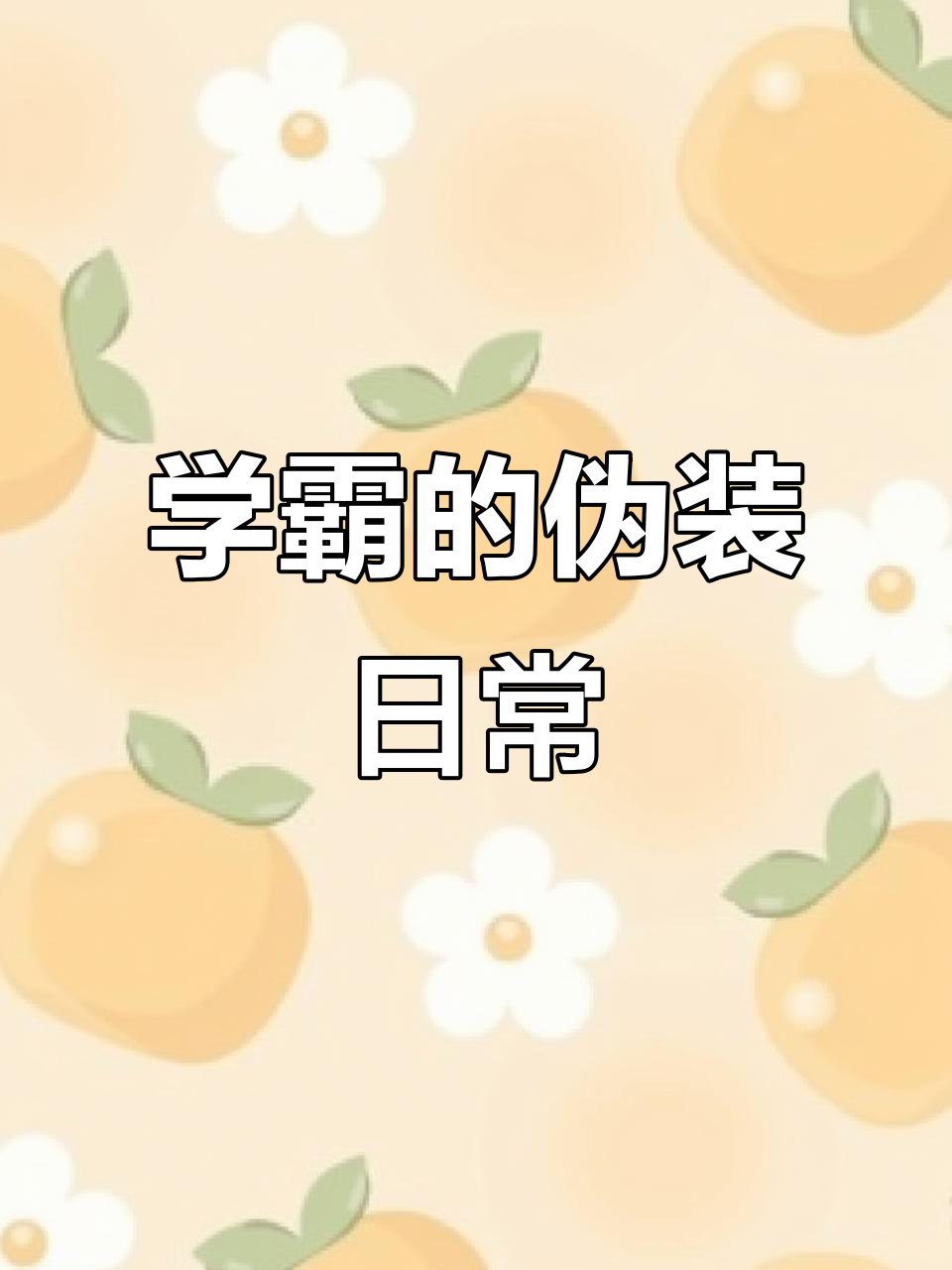 贺朝谢俞:伪装学渣的日常,搞笑又真实!