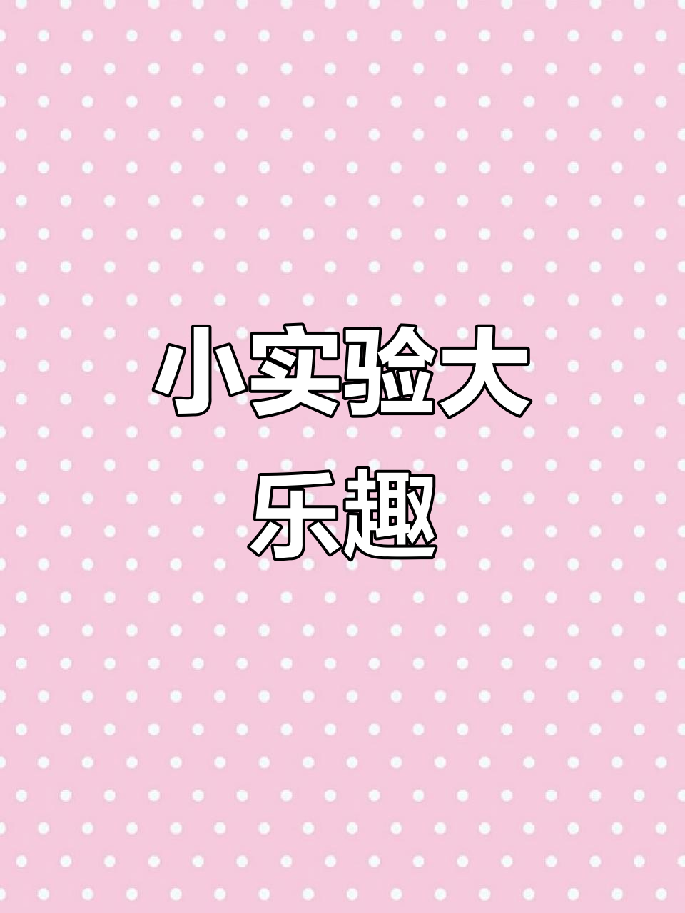 三年级小实验:鸡蛋浮水、纸锅烧盐,趣味十足!