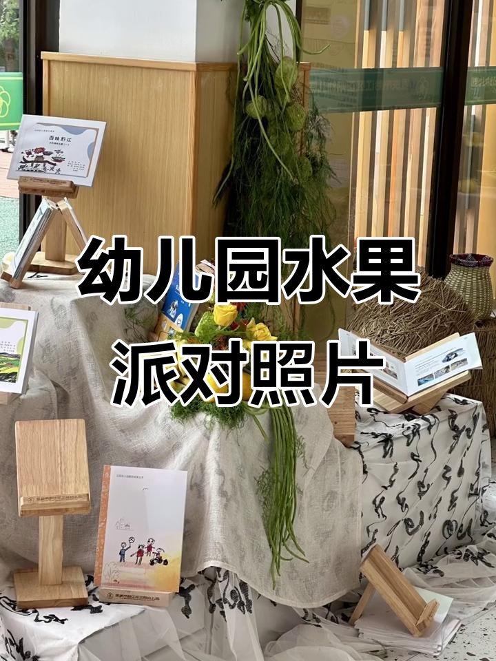 黔江花店为幼儿园水果派对打造创意装饰