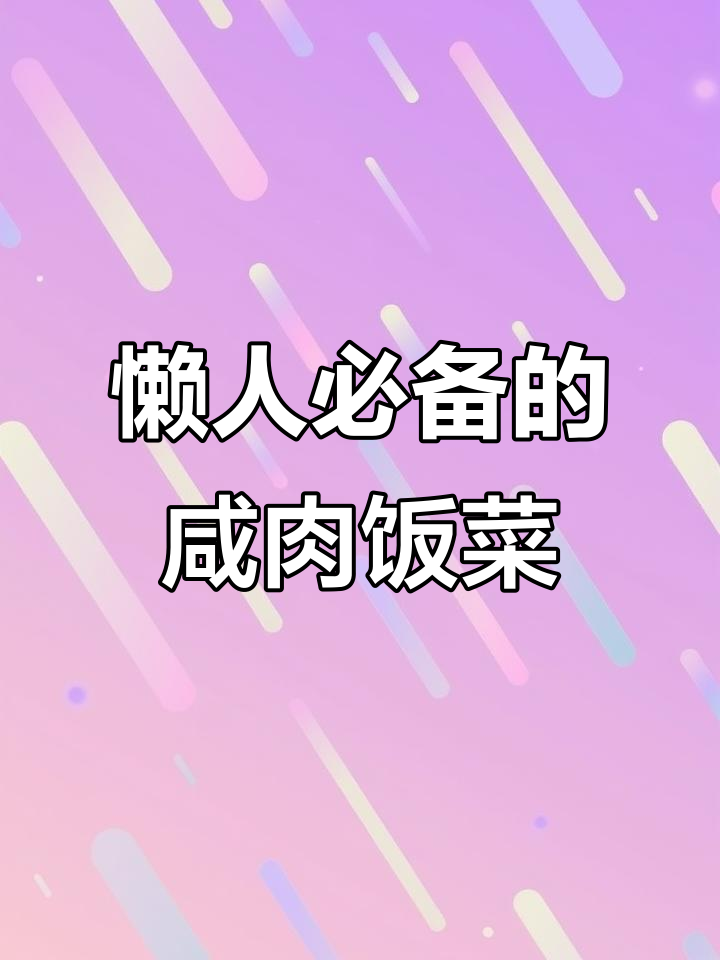 用电饭煲做咸肉菜饭,简单又美味,油润香浓超好吃!