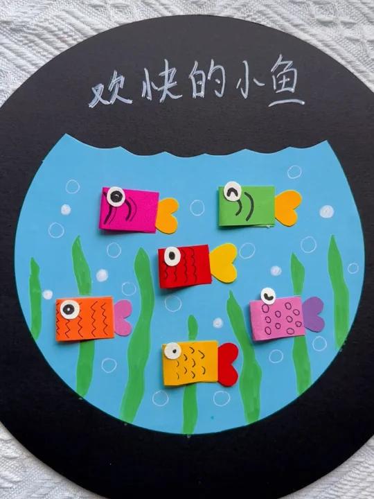 《欢乐的小鱼》创意画