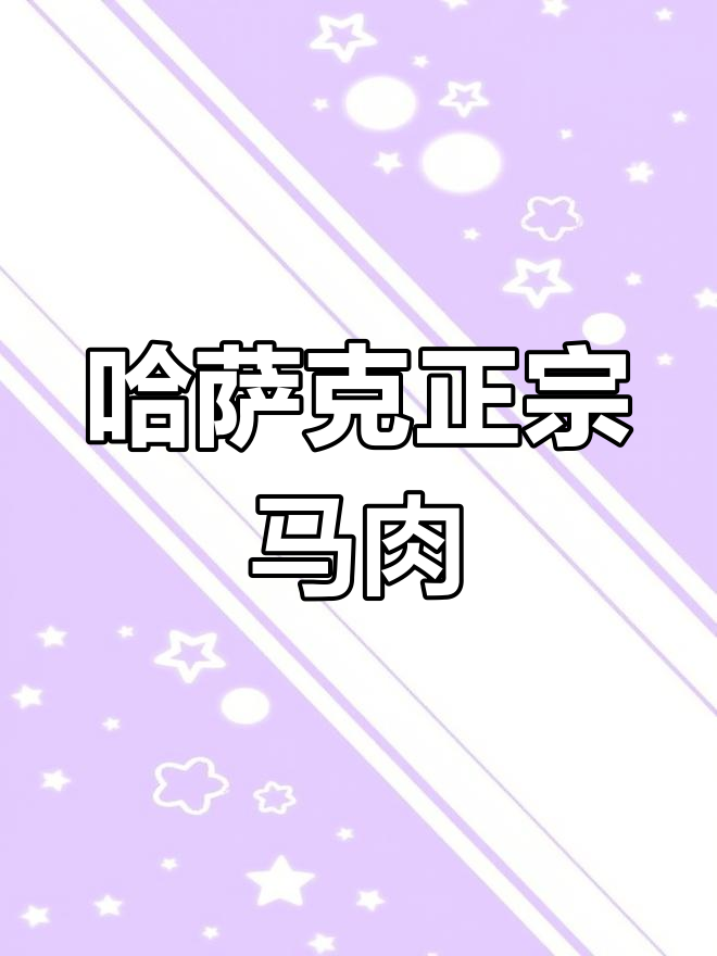 新源县奶爱乐马肉风干店