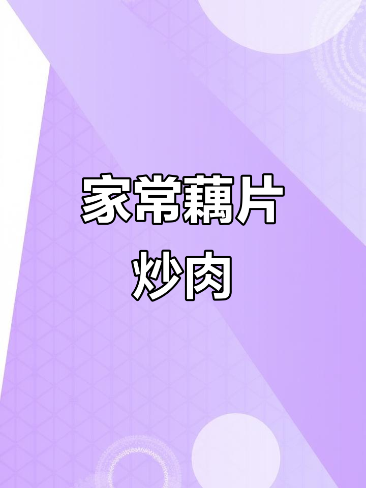 脆嫩藕片炒肉，家常下饭新做法