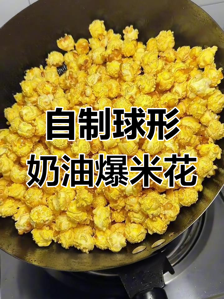轻松做圆形奶油爆米花,三合一油糖玉米全搞定