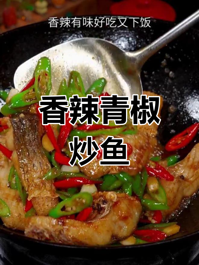 青椒炒鱼块,香辣美味又下饭