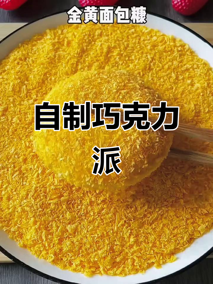 简单又好吃的巧克力派,轻松搞定!