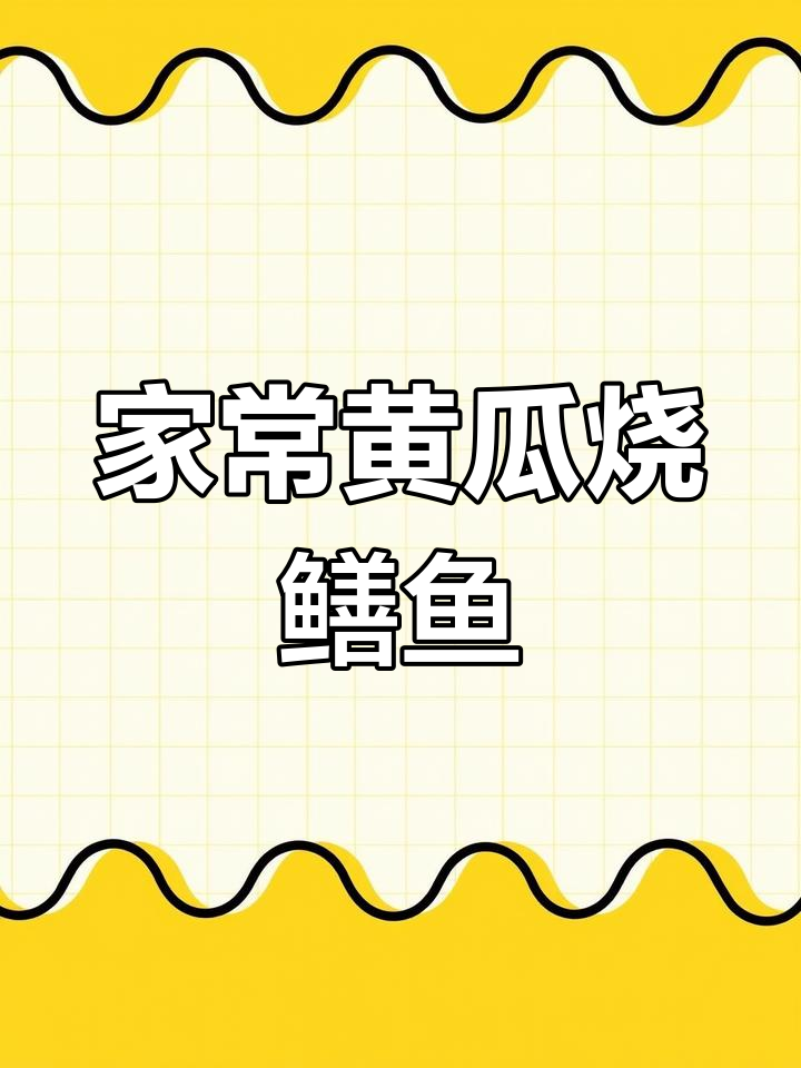 黄瓜烧鳝鱼家常做法,简单又美味