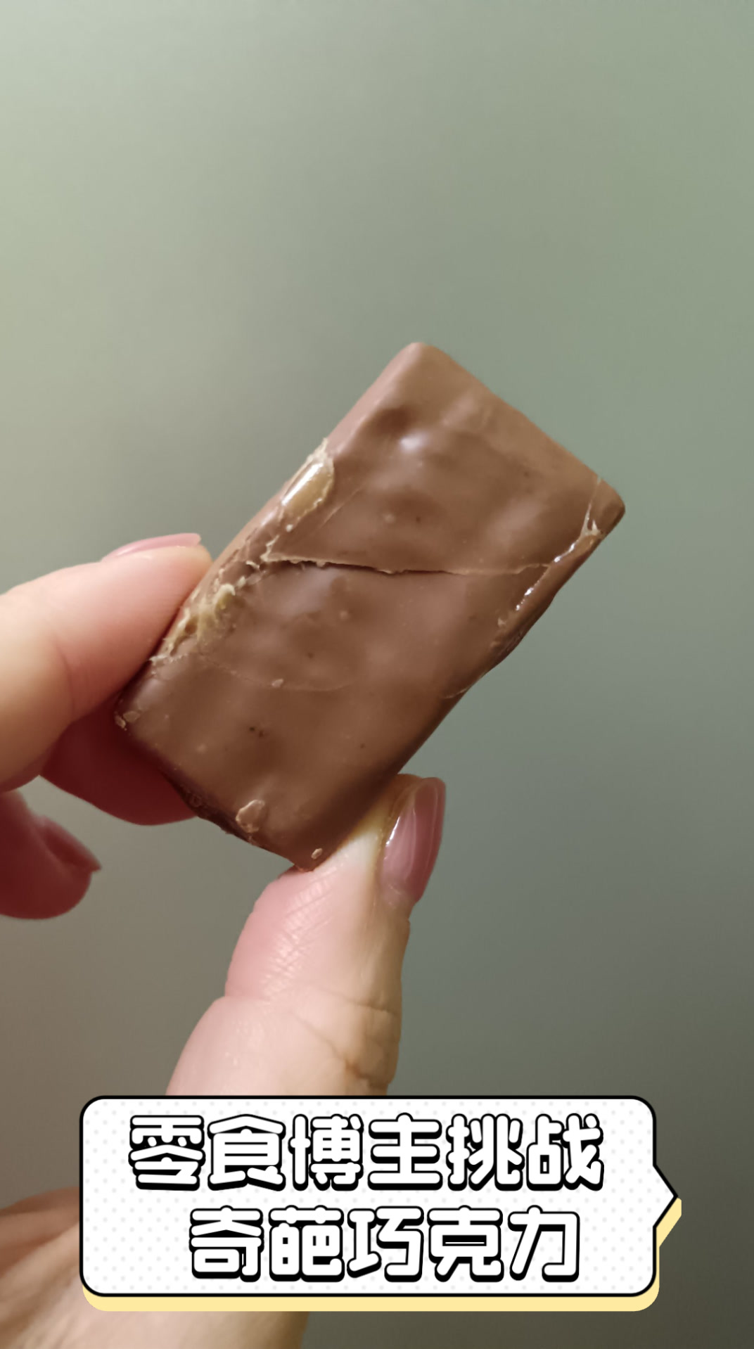 零食博主挑战奇葩巧克力