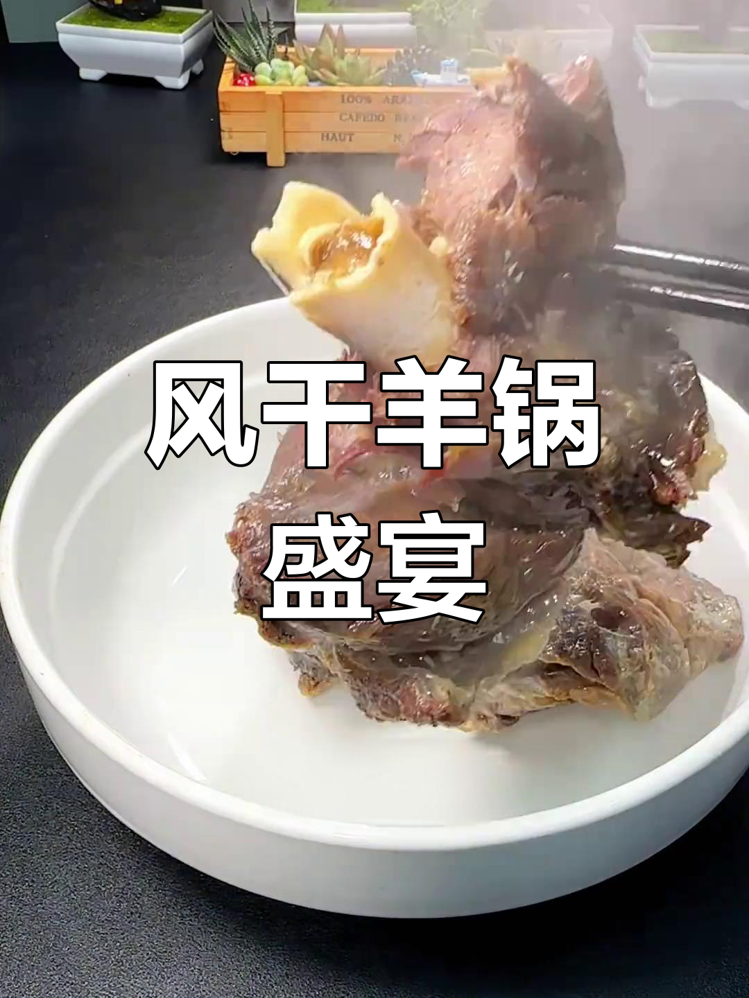 羊锅风干,鲜嫩紧实,汤浓味美,年夜饭必备!