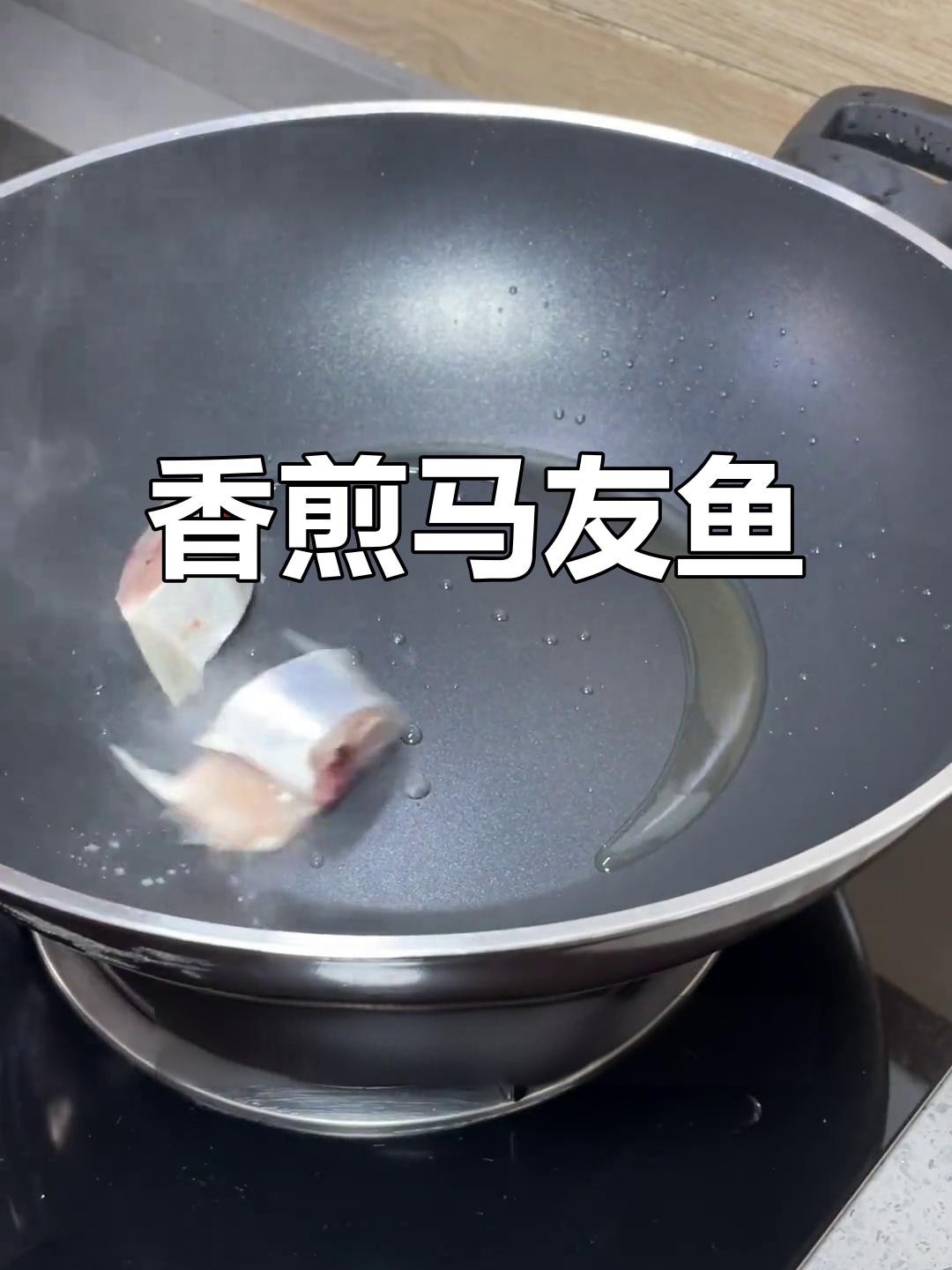 马友鱼干煎,香气扑鼻,肉质鲜美!