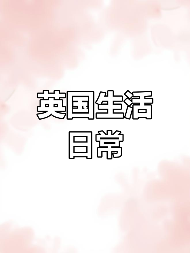 跨国婚姻中的英式晚餐,西葫芦炒肠配干巴面包