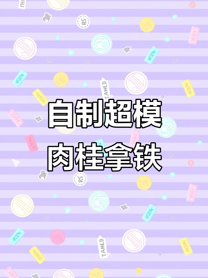 超模同款肉桂拿铁，轻松在家做！