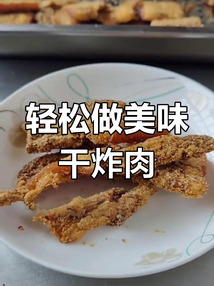 安徽干炸肉,肥而不腻的秘诀