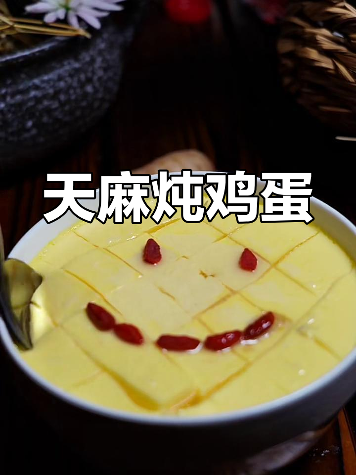 天麻蒸蛋,滋补又美味