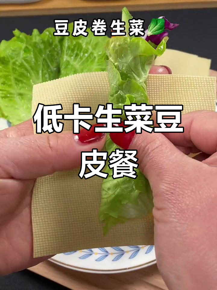 生菜豆皮低脂餐,轻松瘦身又健康