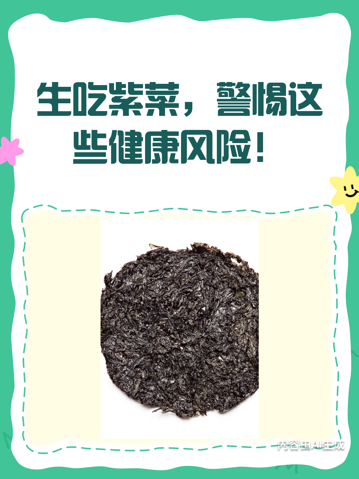 生吃紫菜会中毒?看完这篇就懂了!