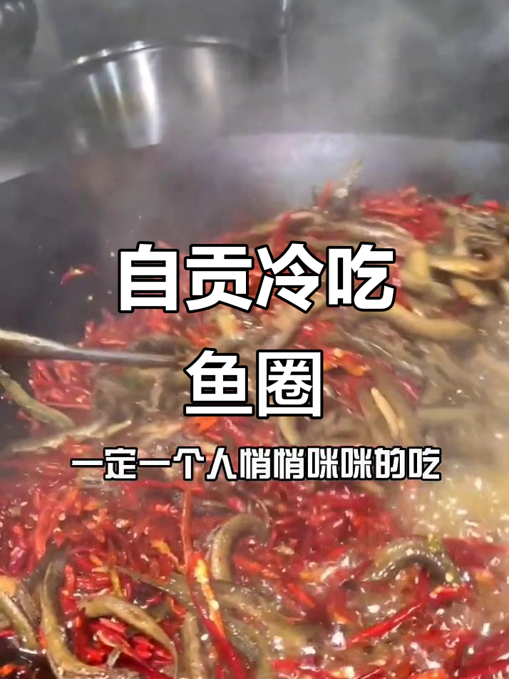 自贡冷吃鱼鳅,香脆可口,做法超简单