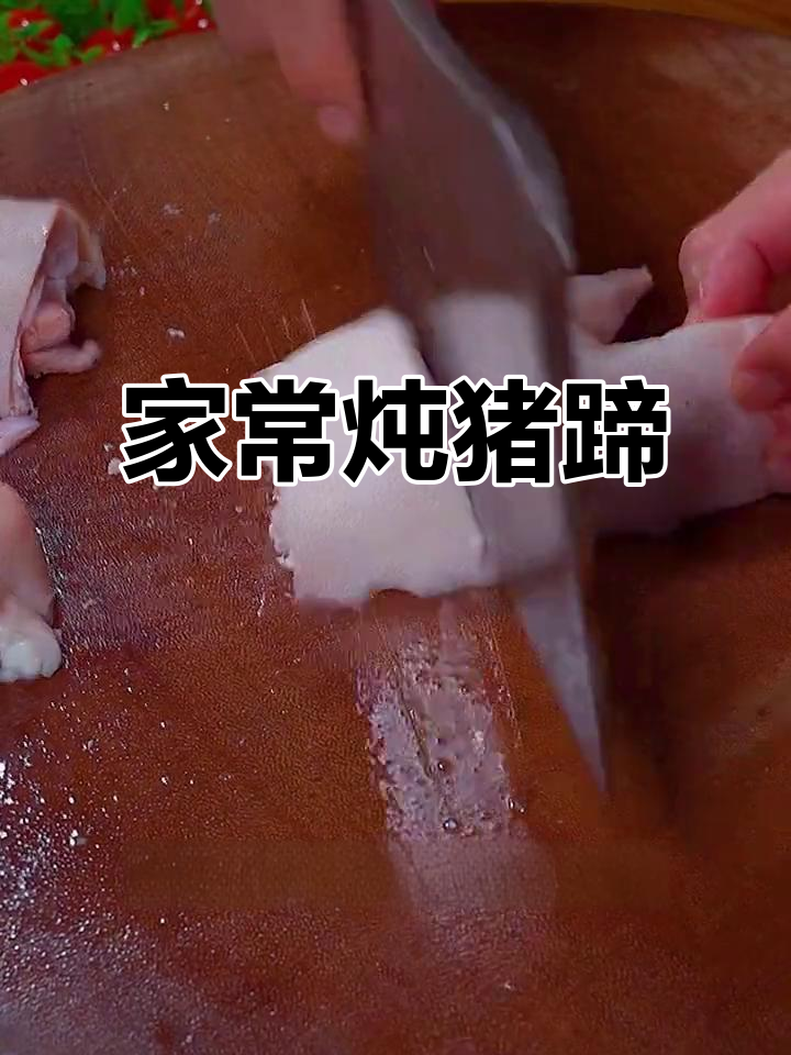 炖猪蹄家常做法,软烂入味,天冷必试!
