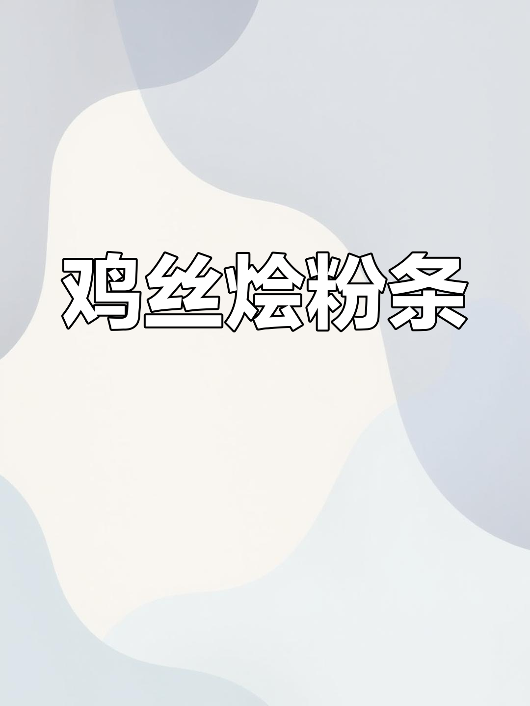 滨海八大碗之鸡丝烩粉条,鲜美透滑