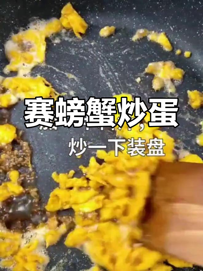 炒鸡蛋也能有螃蟹味,赛螃蟹做法超下饭!