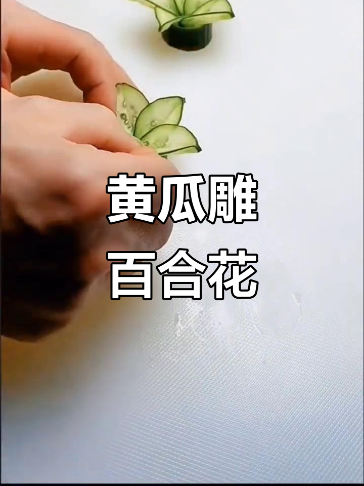 蔬菜雕刻花朵,简单又美丽!黄瓜百合花教程
