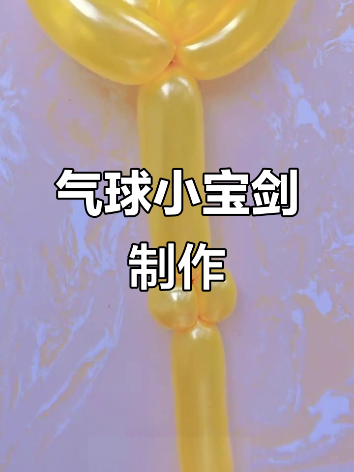 气球小宝剑制作教程,简单步骤教你玩转创意造型