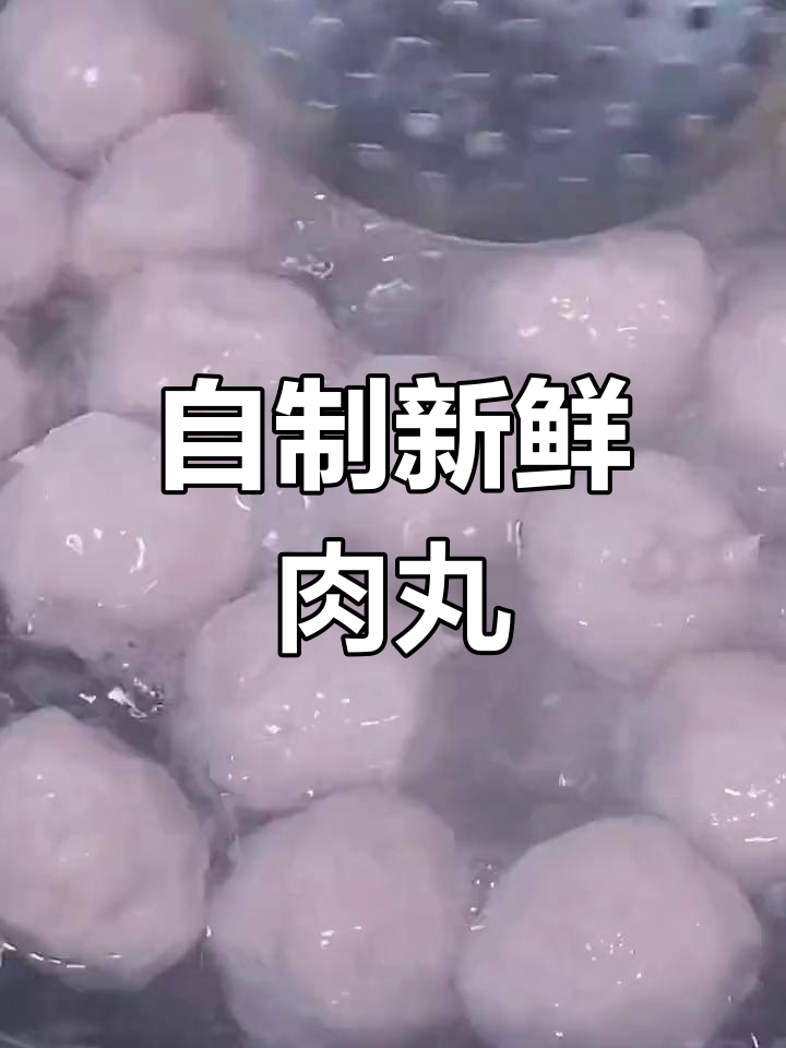 亲手做肉丸,Q弹又健康,给孩子一碗鲜美汤!