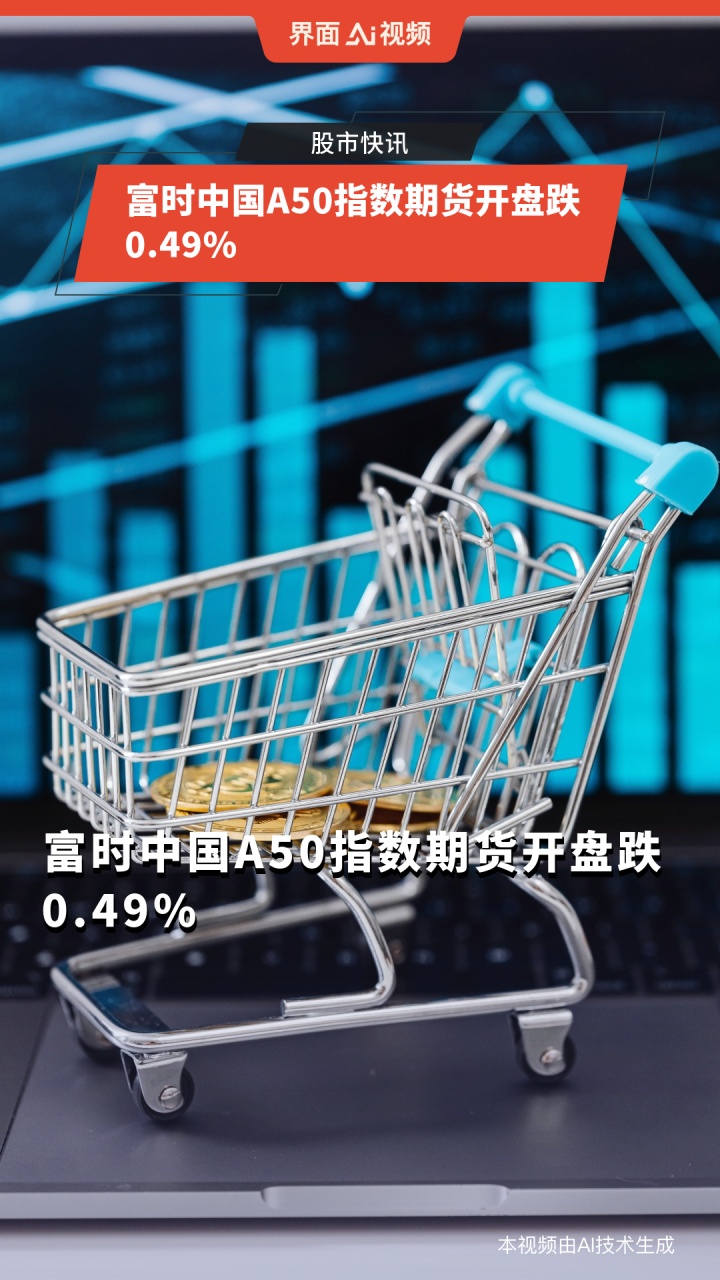 富时中国A50指数期货开盘跌0.49%