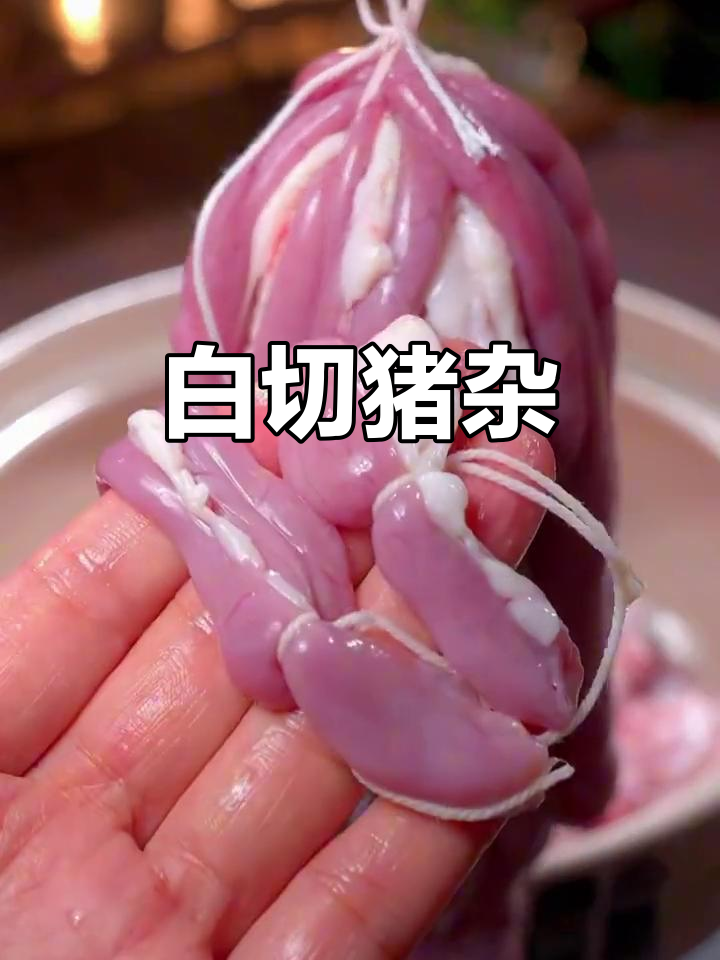 白切猪杂,鲜嫩美味不容错过