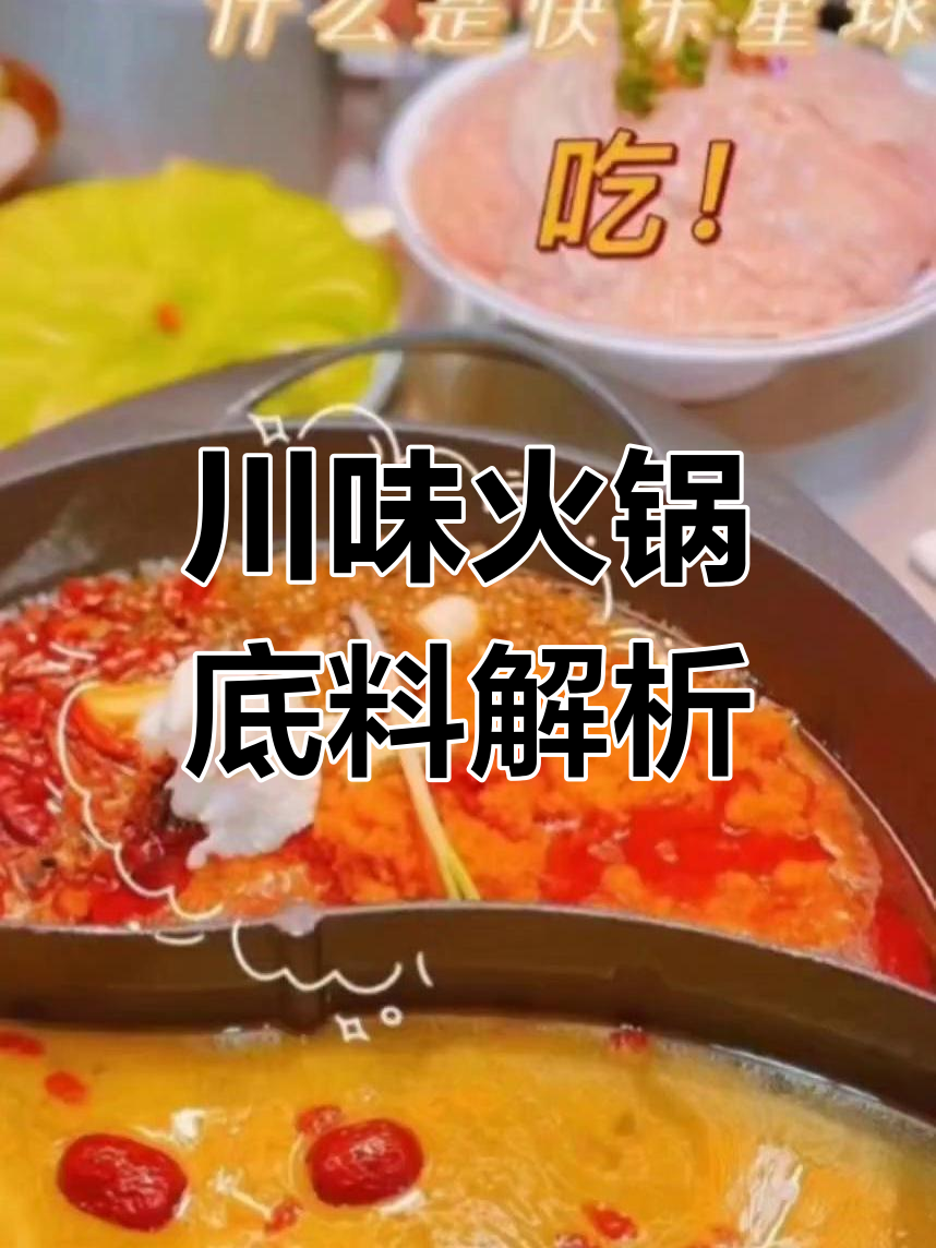 四川火锅底料大揭秘:鸳鸯锅的秘密与网红柠檬金汤