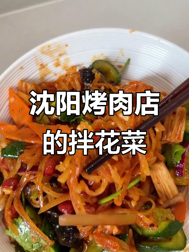 沈阳烧烤店必吃拌花菜,酸甜爽口,桌桌必备!